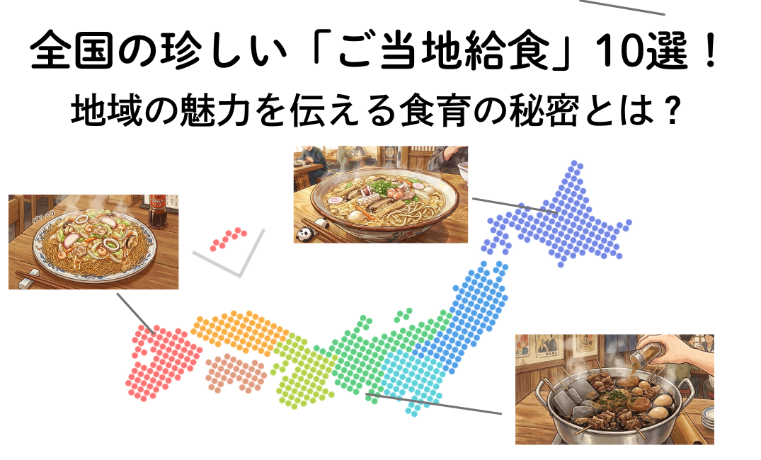 全国の珍しい「ご当地給食」10選！地域の魅力を伝える食育の秘密とは？